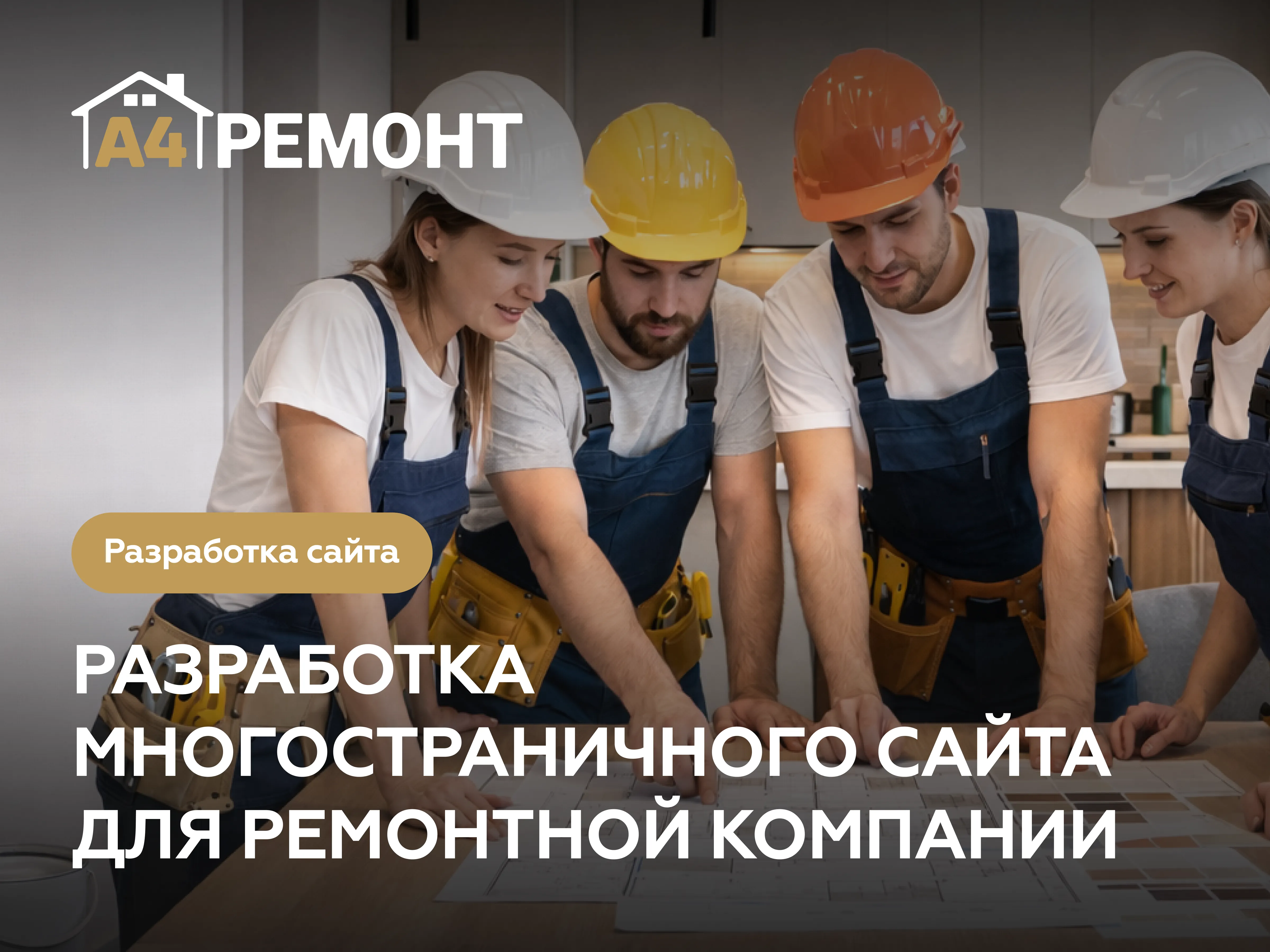 Разработка сайта под ключ для ремонтной компании