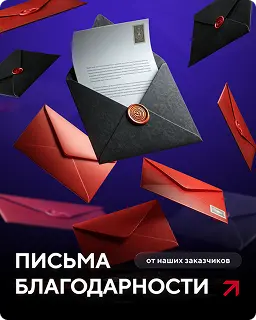 Прочитайте благодарственные письма от заказчиков ДС-АРТ