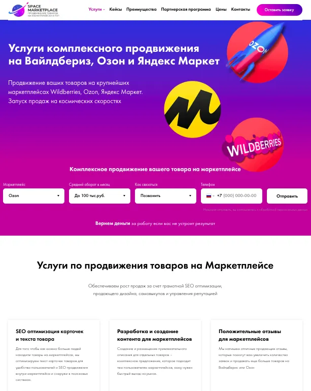 Привлечение новых клиентов на сайт Спейс Маркетплейс