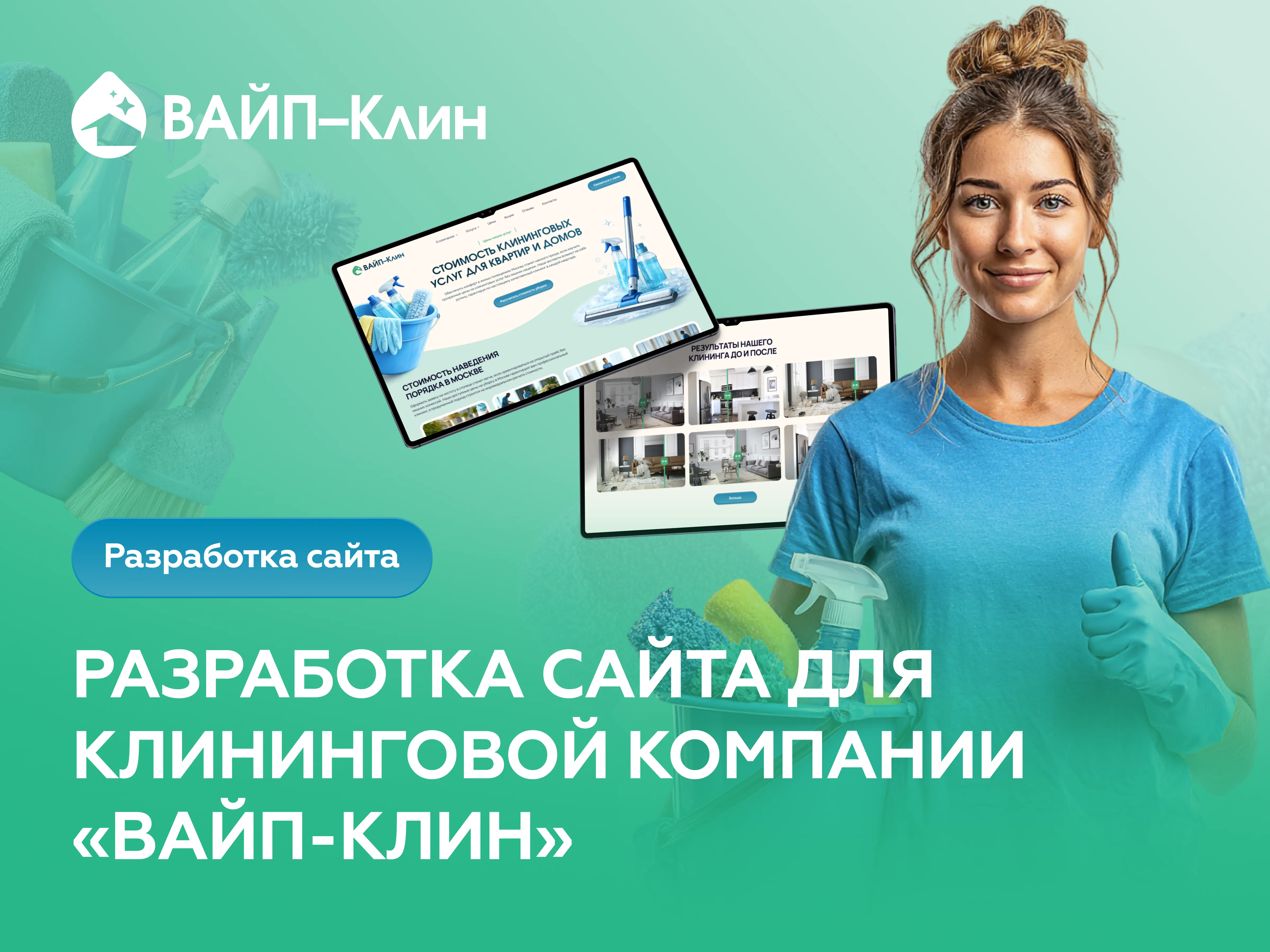 Создание сайта услуг по уборке квартир в Москве