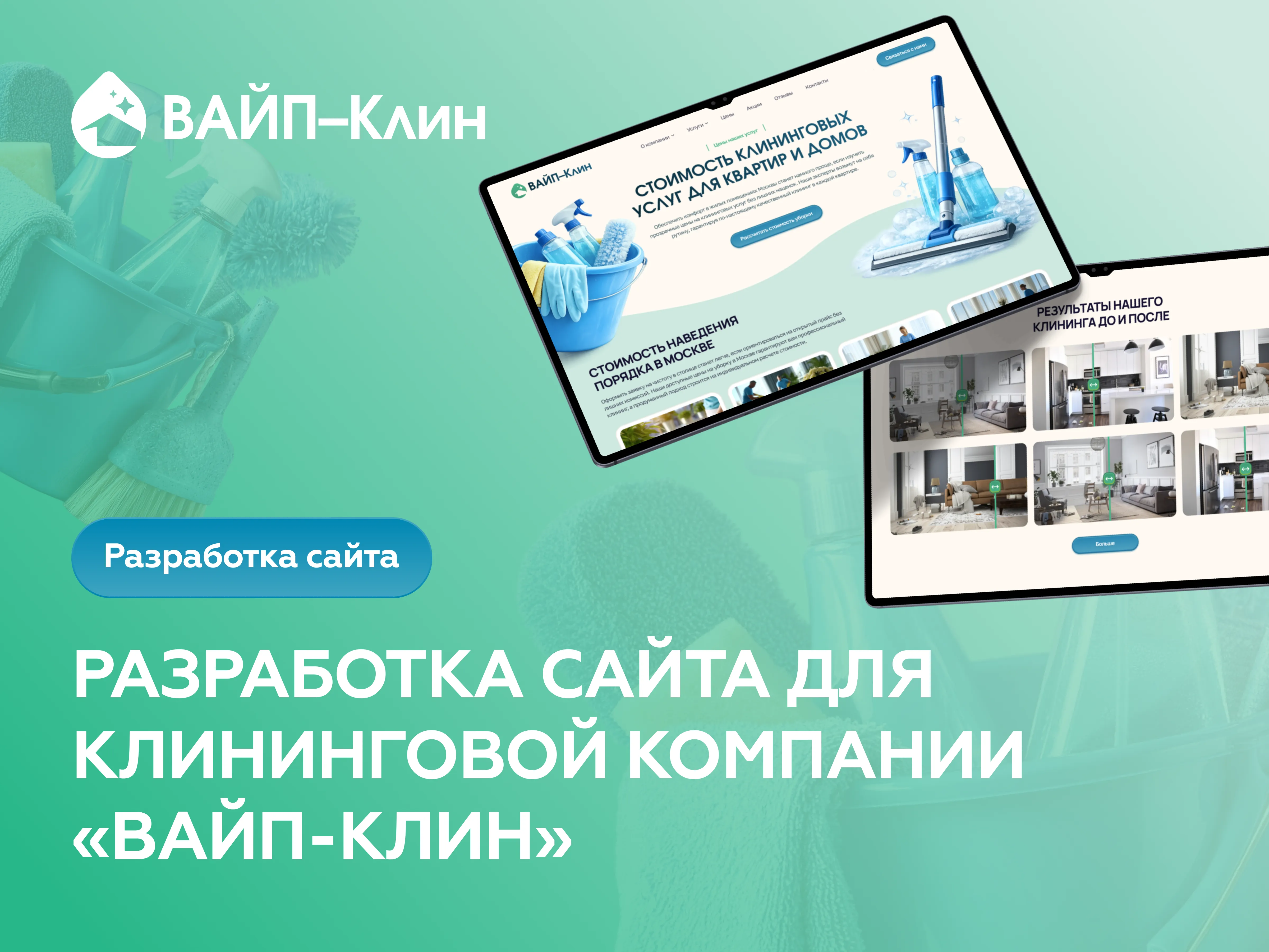 Создание сайта услуг по уборке квартир в Москве