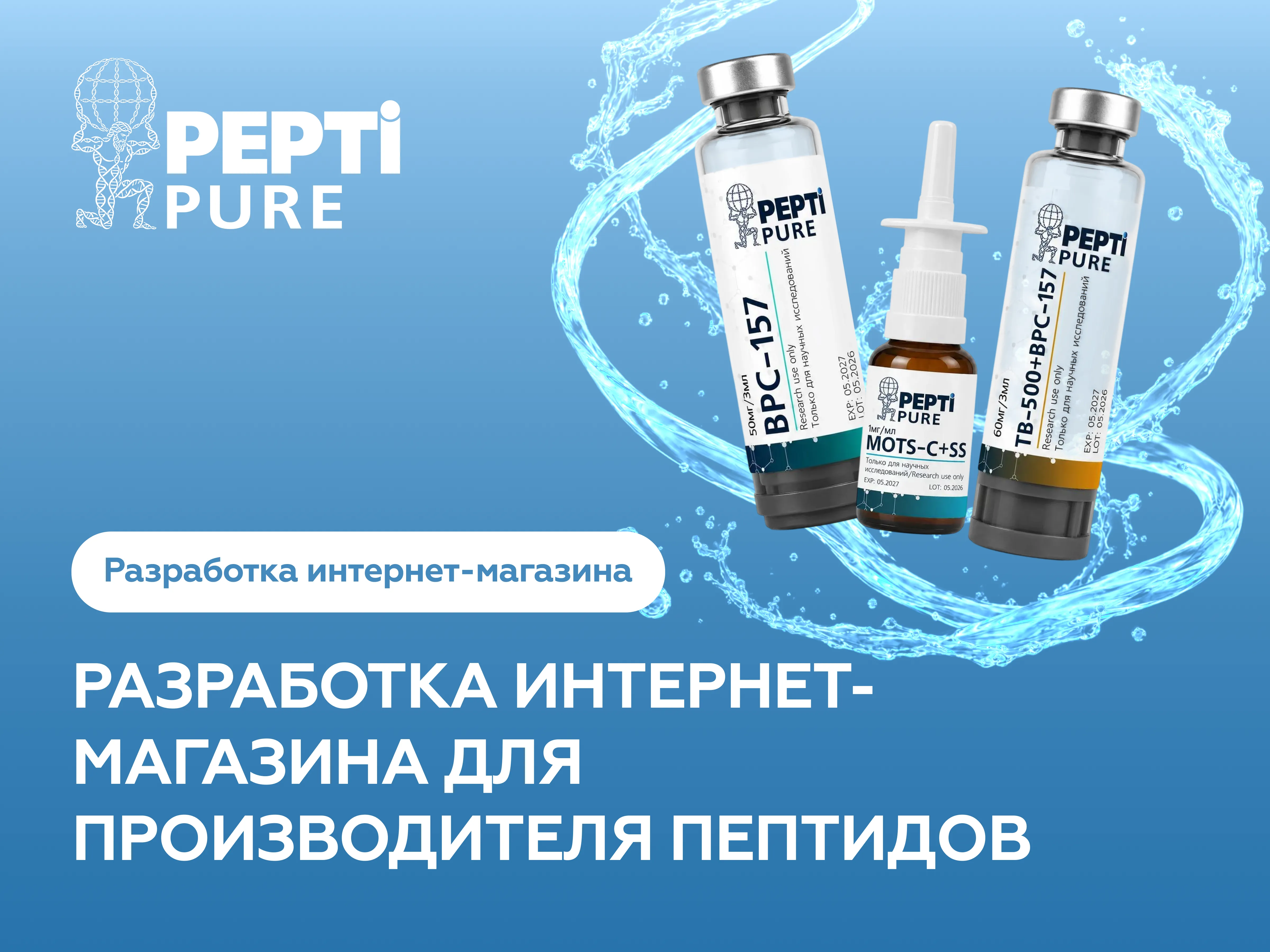 Создание интернет-магазина пептидов PEPTIPURE