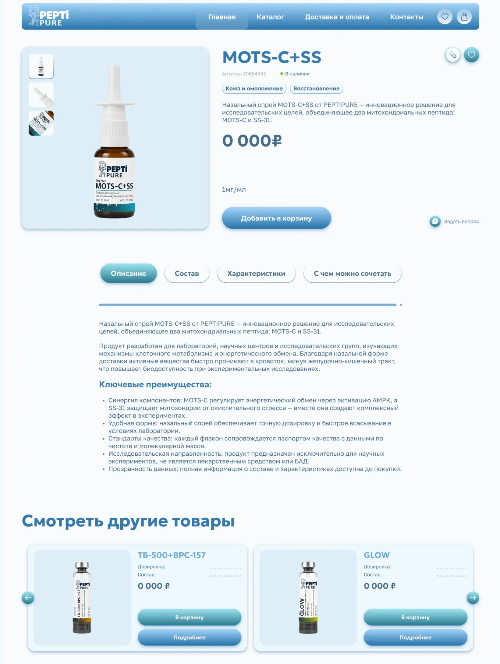 Полноценное описание пептидов Полноценное страница товара с описанием пептида