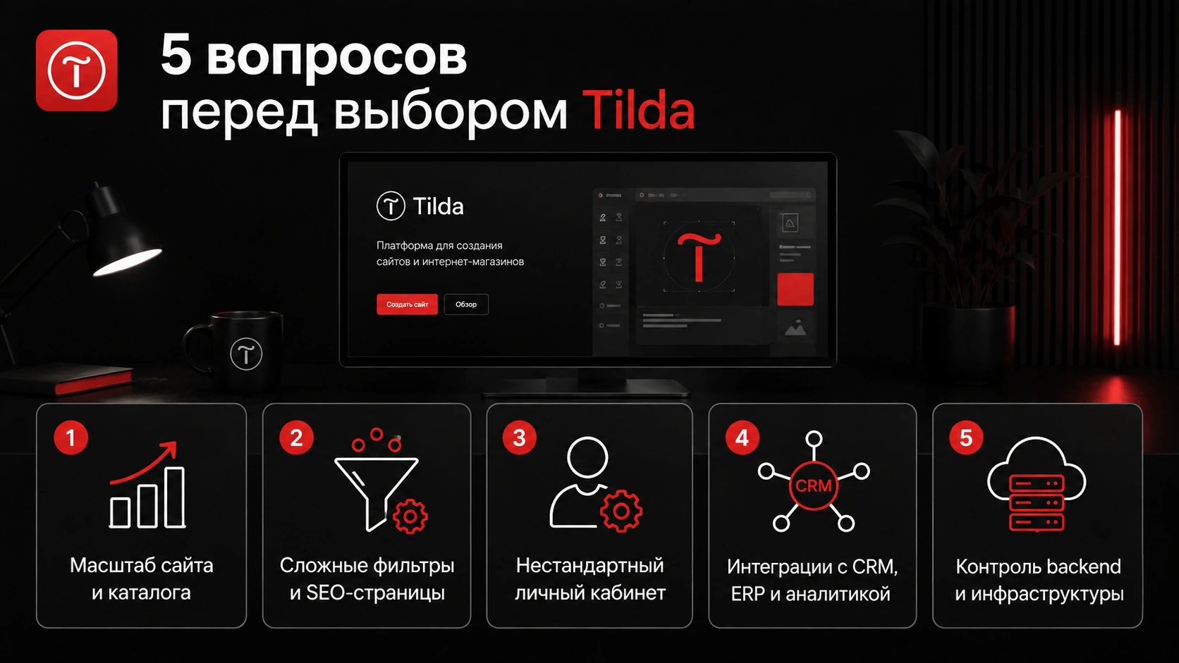 5 вопросов перед выбором Tilda для бизнеса и оценка ограничений платформы Разработка на Tilda для бизнеса — 5 вопросов перед выбором платформы с учетом масштаба, SEO и интеграций