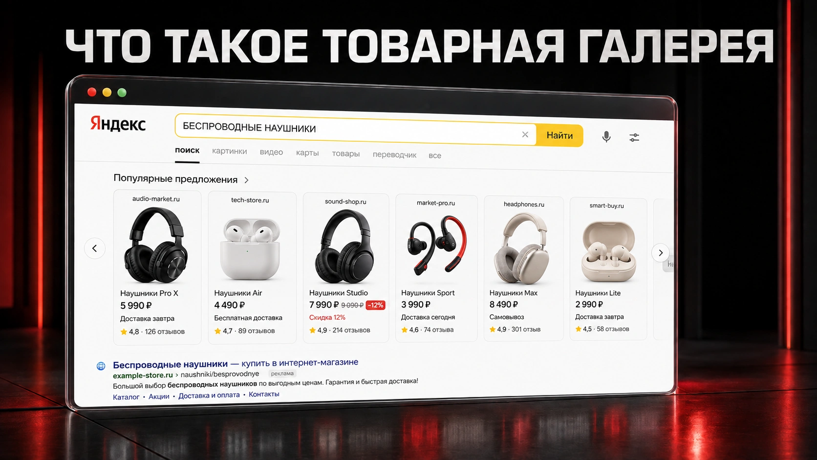 Настройка товарной рекламы Яндекса для увеличения заказов без переплаты Товарная галерея Яндекса для роста продаж интернет-магазина