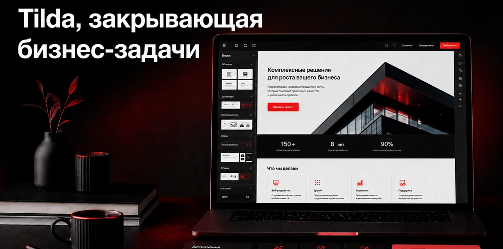 Разработка на Tilda для бизнеса с лендингами, корпоративными страницами и быстрым запуском сайта