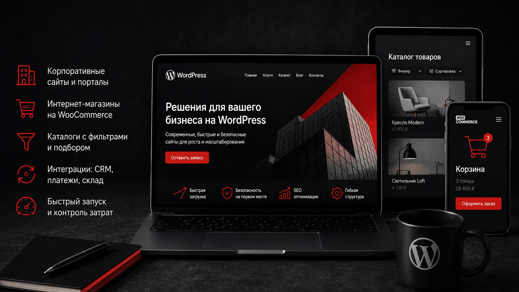 WordPress для бизнеса с быстрым запуском, SEO и гибкой архитектурой Разработка сайта на WordPress для бизнеса с WooCommerce, SEO, интеграциями и высокой скоростью работы