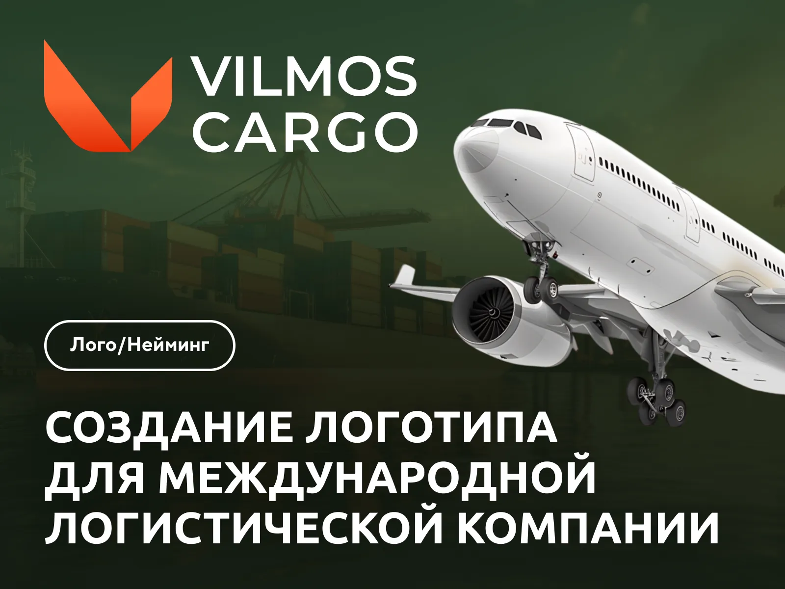 Разработка логотипа и нейминга логистики