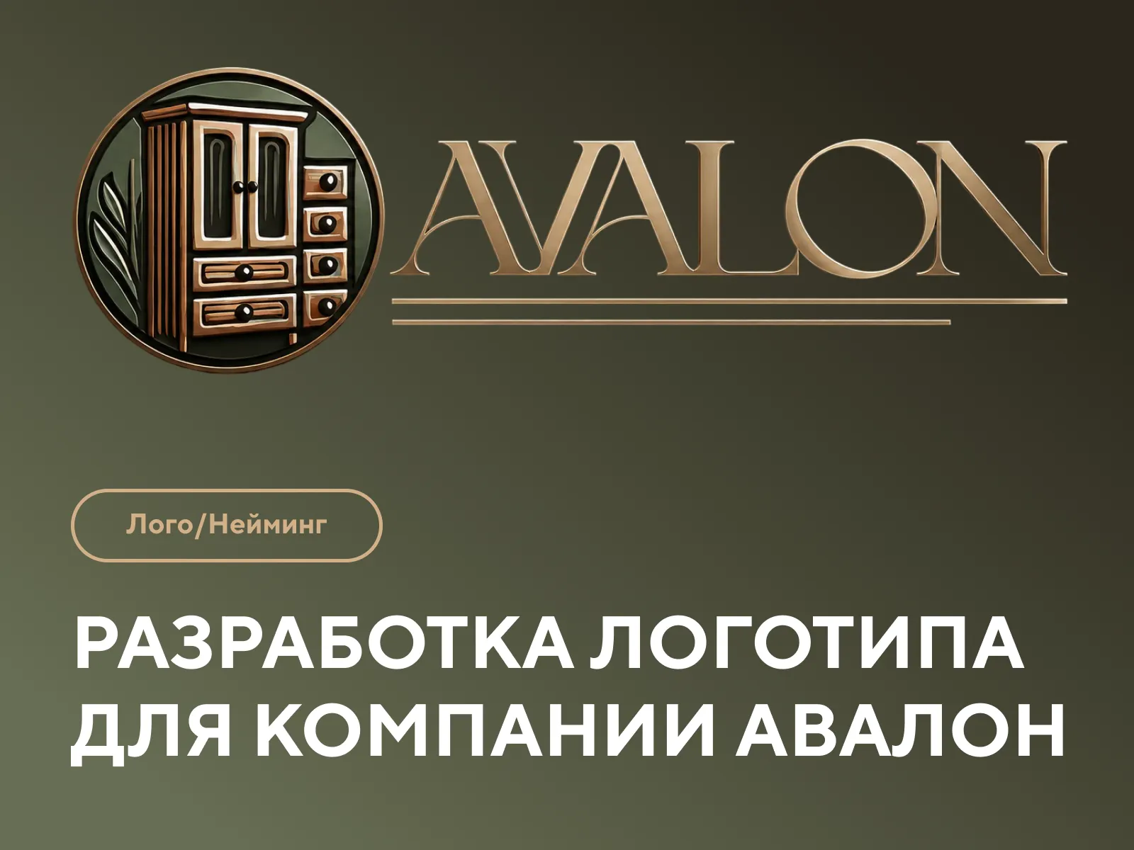 Кейс по разработке логотипа для мебели